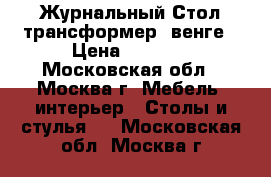  Журнальный Стол-трансформер, венге › Цена ­ 3 500 - Московская обл., Москва г. Мебель, интерьер » Столы и стулья   . Московская обл.,Москва г.